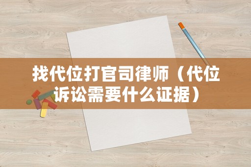 找代位打官司律師（代位訴訟需要什么證據）