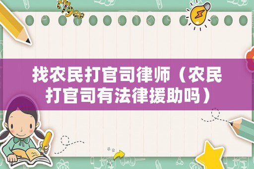 找農(nóng)民打官司律師（農(nóng)民打官司有法律援助嗎）