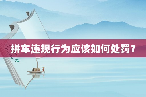 拼車違規(guī)行為應(yīng)該如何處罰？