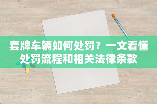 套牌車輛如何處罰？一文看懂處罰流程和相關法律條款