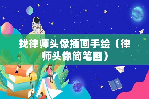 找律師頭像插畫手繪（律師頭像簡筆畫）