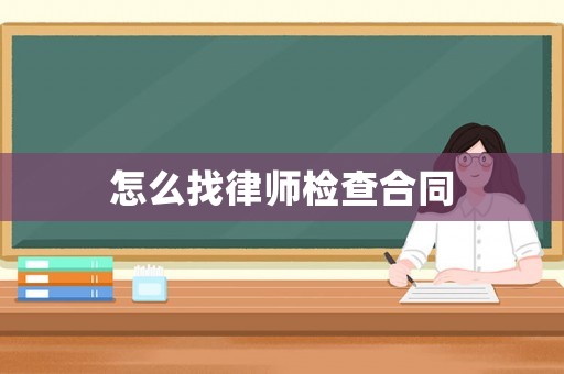 怎么找律師檢查合同