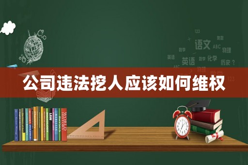 公司違法挖人應該如何維權