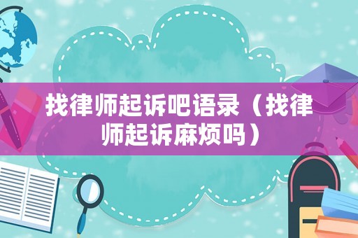 找律師起訴吧語錄（找律師起訴麻煩嗎）