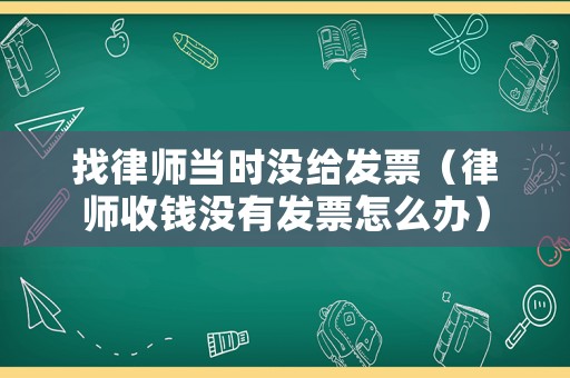 找律師當時沒給發票（律師收錢沒有發票怎么辦）