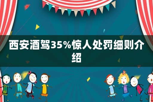 西安酒駕35%驚人處罰細則介紹