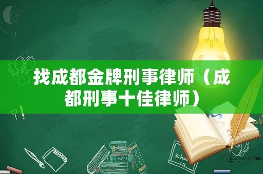 找成都金牌刑事律師（成都刑事十佳律師）