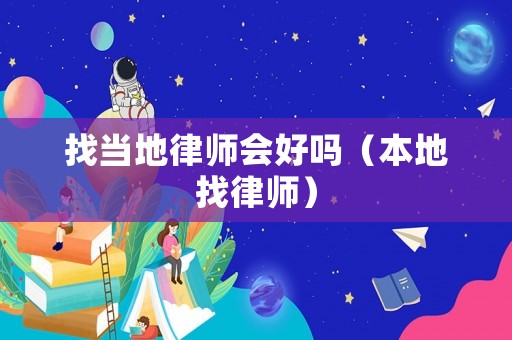 找當?shù)芈蓭煏脝幔ū镜卣衣蓭煟? title=