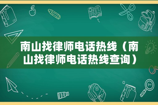 南山找律師電話熱線（南山找律師電話熱線查詢）