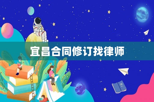 宜昌合同修訂找律師