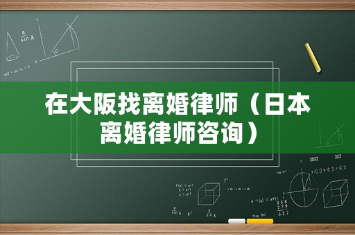 在大阪找離婚律師（日本離婚律師咨詢）