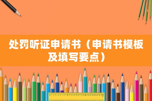 處罰聽證申請書（申請書模板及填寫要點）