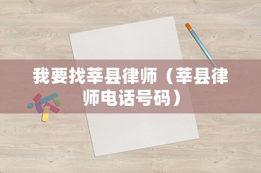 我要找莘縣律師（莘縣律師電話號碼）