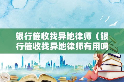 銀行催收找異地律師（銀行催收找異地律師有用嗎）