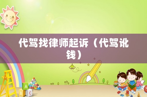 代駕找律師起訴（代駕訛錢）