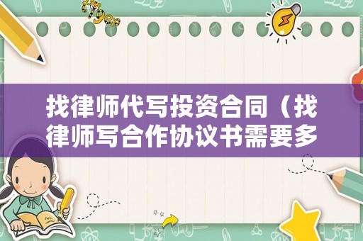 找律師代寫投資合同（找律師寫合作協議書需要多少錢）