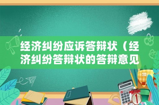 經(jīng)濟(jì)糾紛應(yīng)訴答辯狀（經(jīng)濟(jì)糾紛答辯狀的答辯意見一般包括哪些內(nèi)容?）