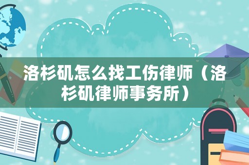洛杉磯怎么找工傷律師（洛杉磯律師事務(wù)所）