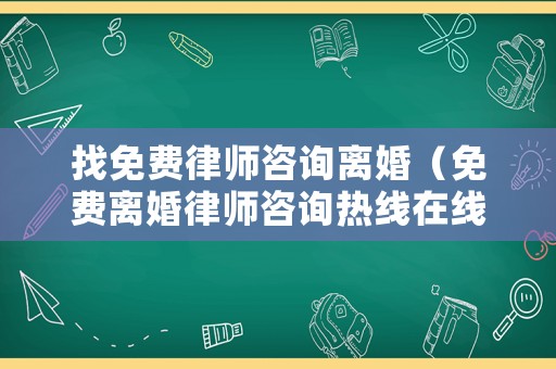 找免費律師咨詢離婚（免費離婚律師咨詢熱線在線）