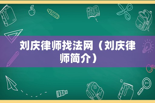 劉慶律師找法網（劉慶律師簡介）