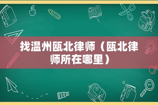 找溫州甌北律師（甌北律師所在哪里）