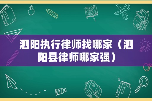 泗陽(yáng)執(zhí)行律師找哪家（泗陽(yáng)縣律師哪家強(qiáng)）