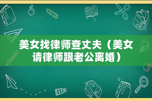 美女找律師查丈夫（美女請律師跟老公離婚）