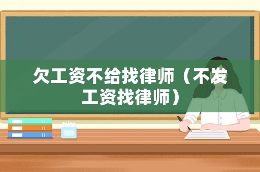 欠工資不給找律師（不發工資找律師）