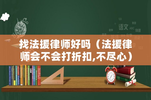 找法援律師好嗎（法援律師會不會打折扣,不盡心）