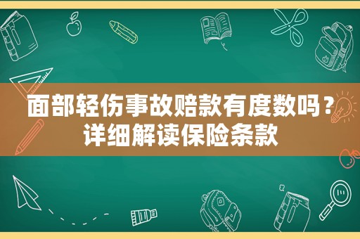 面部輕傷事故賠款有度數嗎？詳細解讀保險條款