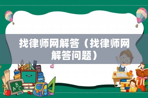 找律師網(wǎng)解答（找律師網(wǎng)解答問題）