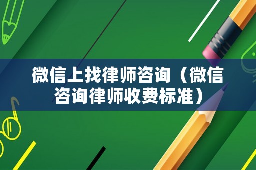 微信上找律師咨詢（微信咨詢律師收費標準）