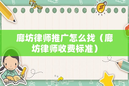 廊坊律師推廣怎么找（廊坊律師收費(fèi)標(biāo)準(zhǔn)）