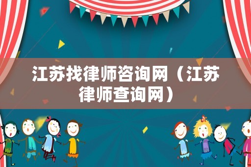 江蘇找律師咨詢網(wǎng)（江蘇律師查詢網(wǎng)）