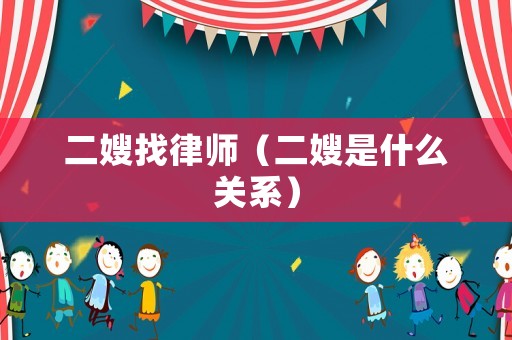二嫂找律師（二嫂是什么關系）