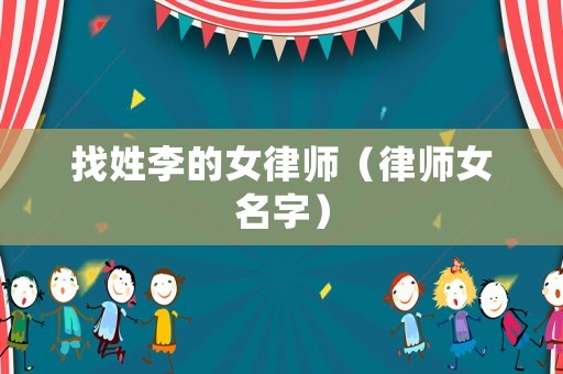 找姓李的女律師（律師女名字）