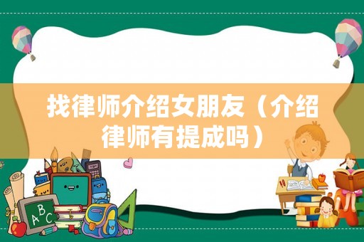 找律師介紹女朋友（介紹律師有提成嗎）