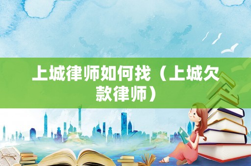 上城律師如何找（上城欠款律師）