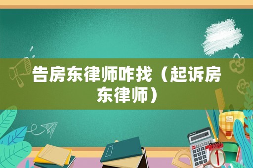 告房東律師咋找（起訴房東律師）