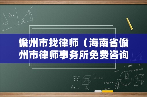 儋州市找律師（海南省儋州市律師事務所免費咨詢）
