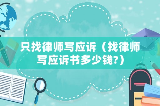 只找律師寫應訴（找律師寫應訴書多少錢?）