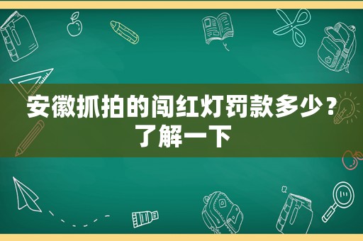 安徽抓拍的闖紅燈罰款多少？了解一下
