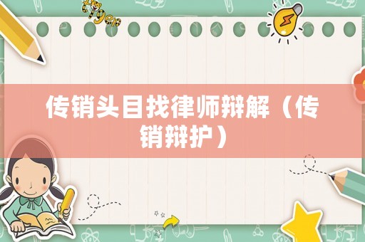 傳銷頭目找律師辯解（傳銷辯護）