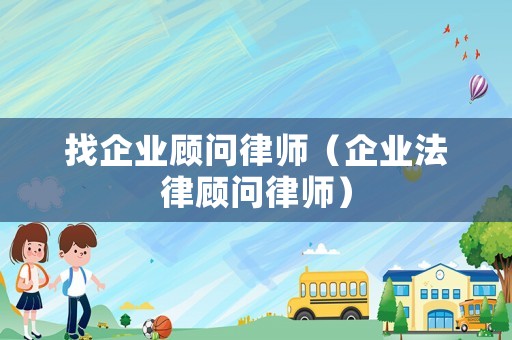 找企業顧問律師（企業法律顧問律師）