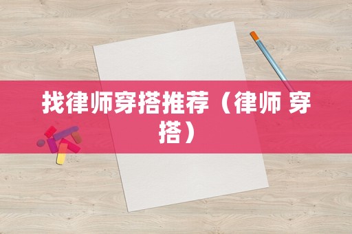 找律師穿搭推薦（律師 穿搭）