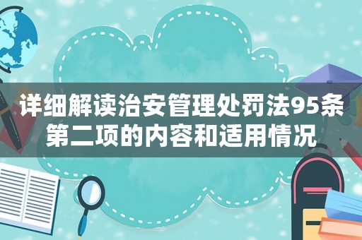 詳細解讀治安管理處罰法95條第二項的內容和適用情況