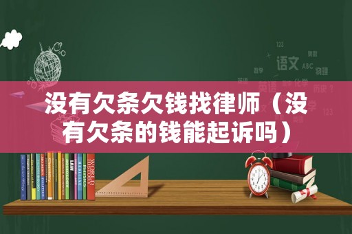 沒有欠條欠錢找律師（沒有欠條的錢能起訴嗎）