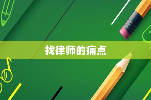 找律師的痛點