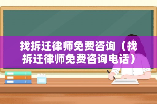 找拆遷律師免費咨詢（找拆遷律師免費咨詢電話）