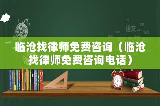 臨滄找律師免費(fèi)咨詢（臨滄找律師免費(fèi)咨詢電話）